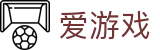 爱游戏 - 官网首页 - 官方导航中心